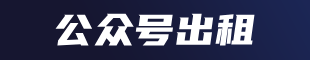 微信公众号出租