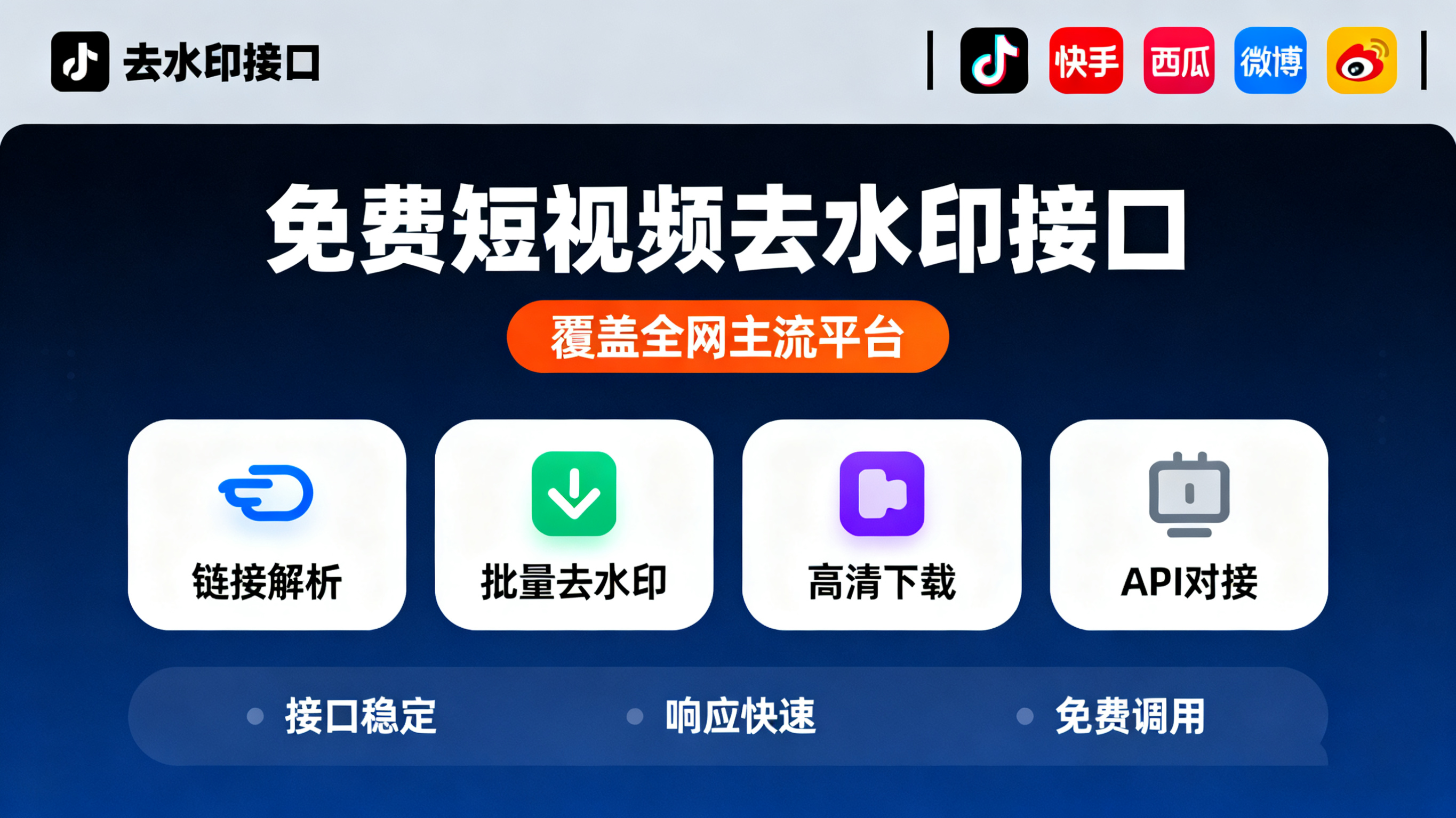 去水印接口网站