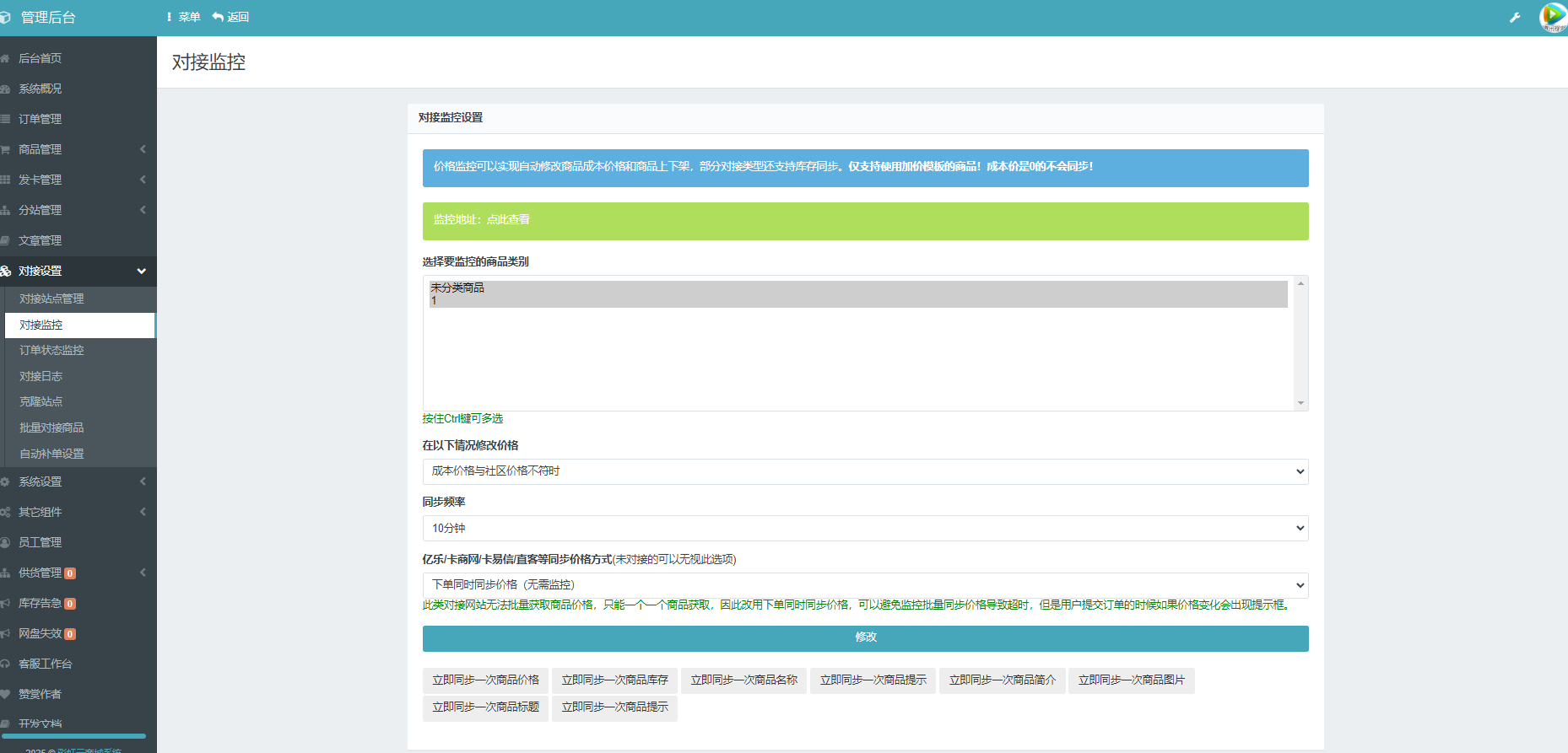 1 彩虹云商城系统商品信息同步更新源码1