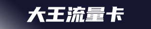 大王流量卡